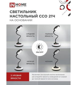 Светильник настольный светодиодный ССО 21Ч 8Вт 640Лм RGB, сенсор-диммер, адаптер (черный) IN HOME 4690612037608