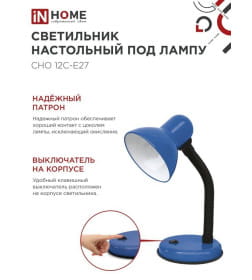Светильник настольный под лампу на основании СНО 12С-E27 (синий) IN HOME 4690612055480