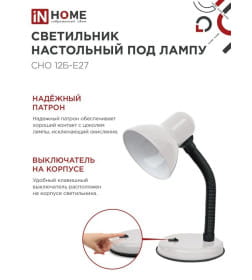 Светильник настольный под лампу на основании СНО 12Б-E27 (белый) IN HOME 4690612055473