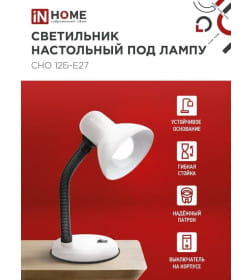Светильник настольный под лампу на основании СНО 12Б-E27 (белый) IN HOME 4690612055473