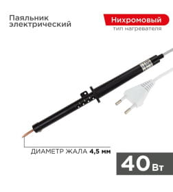 Паяльник с пластиковой ручкой 40Вт, 230В ЭПСН REXANT 12-0240-1