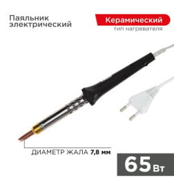 Паяльник с керамическим нагревателем 220В 65Вт REXANT 12-0465
