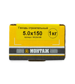 Гвоздь строительный 5.0x150, в коробке с окном МОНТАЖ (упак/1кг)
