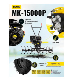 Культиватор Huter МК-15000P 70/5/19