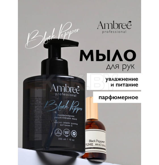 Мыло парфюмерное для рук и тела серии Ambree professional. Black pepper. 300 мл (db-1714) 