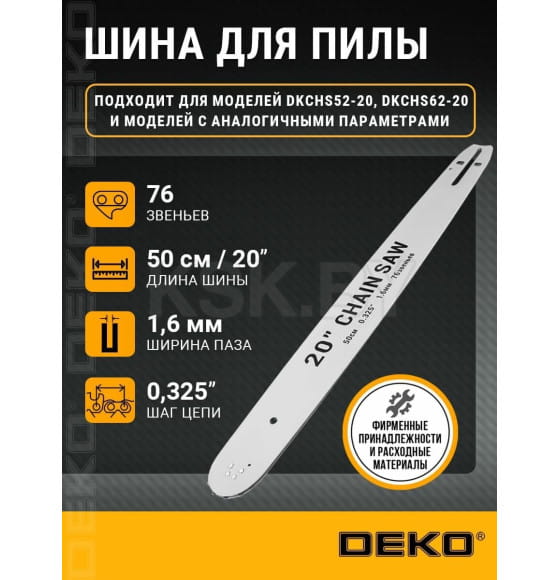 Шина 50 см 20" 0,325" 1,6 мм 76 зв. DEKO P-CS24 081-1050 (081-1050) 