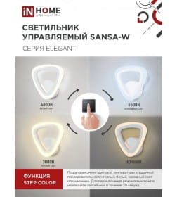 Светильник светодиодный ELEGANT SANSA-W 15Вт 230В 3000-6500K 1050Лм STEP COLOR белый IN HOME 4690612035307
