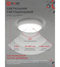 Светильник светодиодный СПБ-2Д-КРУГ 14Вт 230В 4000К 1100лм 210 мм с настраиваемым датчиком белый IN HOME 4690612020693