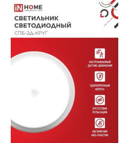 Светильник светодиодный СПБ-2Д-КРУГ 20Вт 230В 4000К 1400лм 250 мм с настраиваемым датчиком белый IN HOME 4690612020709