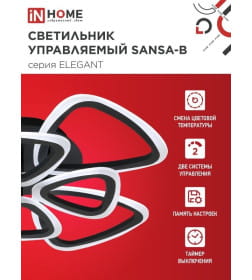 Светильник светодиодный ELEGANT SANSA-B 120Вт 230В 3000-6500K 8400Лм 650х650х130 мм c пультом ДУ черный IN HOME 4690612035390