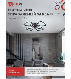 Светильник светодиодный ELEGANT SANSA-B 120Вт 230В 3000-6500K 8400Лм 650х650х130 мм c пультом ДУ черный IN HOME 4690612035390