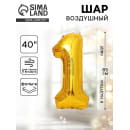 Шар фольгированный 40" Цифра 1, цвет золотой 1386204 (1386204) 