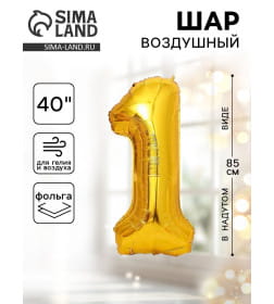 Шар фольгированный 40" Цифра 1, цвет золотой 1386204