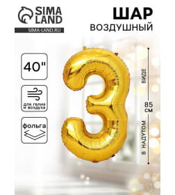 Шар фольгированный 40" Цифра 3, цвет золотой 1386206