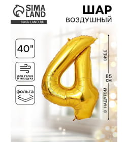 Шар фольгированный 40" Цифра 4, цвет золотой 1386207