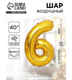 Шар фольгированный 40" Цифра 6, цвет золотой 1386209