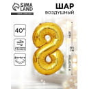 Шар фольгированный 40" Цифра 8, цвет золотой 1386211 (1386211) 