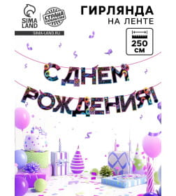 Гирлянда на ленте "С Днем Рождения" неон 250 см 9892355