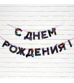 Гирлянда на ленте "С Днем Рождения" неон 250 см 9892355