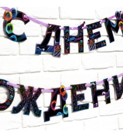 Гирлянда на ленте "С Днем Рождения" неон 250 см 9892355