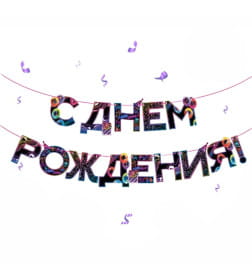 Гирлянда на ленте "С Днем Рождения" неон 250 см 9892355