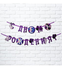 Гирлянда на ленте "С Днем Рождения!", фиолетовая, 250 см   9900758