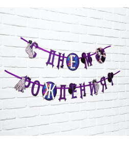 Гирлянда на ленте "С Днем Рождения!", фиолетовая, 250 см   9900758