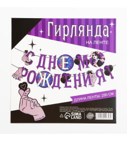 Гирлянда на ленте "С Днем Рождения!", фиолетовая, 250 см   9900758