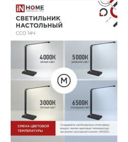 Светильник настольный светодиодный ССО 14Ч 8Вт 480Лм, сенсор-диммер, адаптер (черный) IN HOME 4690612037899