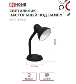 Светильник настольный под лампу на основании СНО 12Ч-E27 (черный) IN HOME 4690612055466