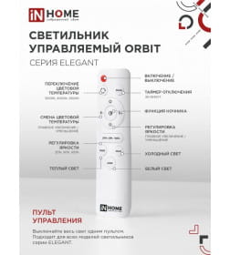 Светильник светодиодный ELEGANT ORBIT 120Вт 230В 3000-6500K 8400Лм 925х810х120 мм c пультом ДУ белый IN HOME 4690612051574