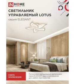 Светильник светодиодный ELEGANT LOTUS 90Вт 230В 3000-6500K 7000Лм 590х570х90 мм c пультом ДУ белый IN HOME 4690612051505
