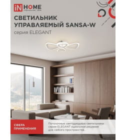 Светильник светодиодный ELEGANT SANSA-W 60Вт 230В 3000-6500K 4700Лм 600х400х75 мм c пультом ДУ белый IN HOME 4690612043326