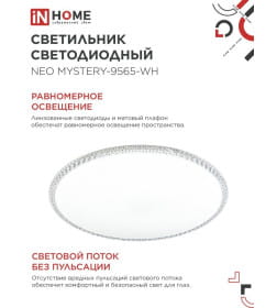 Светильник светодиодный NEO MYSTERY-9565-WH 95Вт 230В 6500K 7600Лм 460x67 мм белый IN HOME 4690612060880