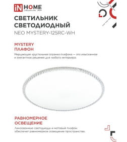 Светильник светодиодный NEO MYSTERY-125RC-WH 125Вт 230В 3000-6500K 10000Лм 460x67 мм с пультом ДУ белый IN HOME 4690612060941