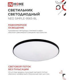 Светильник светодиодный NEO SIMPLE-9565-BL 95Вт 230В 6500K 7600Лм 460x67 мм черный IN HOME 4690612060873