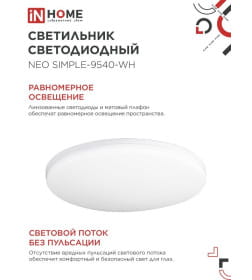 Светильник светодиодный NEO SIMPLE-9540-WH 95Вт 230В 4000K 7600Лм 460x67 мм белый IN HOME 4690612060859