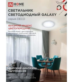 Светильник светодиодный DECO GALAXY 95Вт 230В 6500К 10000Лм 570х83 мм IN HOME 4690612058658