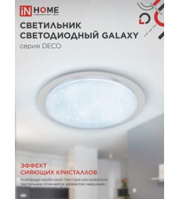 Светильник светодиодный DECO GALAXY 95Вт 230В 6500К 10000Лм 570х83 мм IN HOME 4690612058658