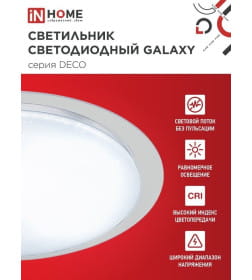 Светильник светодиодный DECO GALAXY 95Вт 230В 6500К 10000Лм 570х83 мм IN HOME 4690612058658