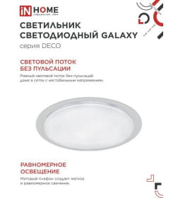 Светильник светодиодный DECO GALAXY 95Вт 230В 6500К 10000Лм 570х83 мм IN HOME 4690612058658