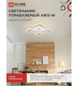 Светильник светодиодный ELEGANT ARIS-W 120Вт 230В 3000-6500K 8400Лм 590х590х130 мм c пультом ДУ белый IN HOME 4690612035420
