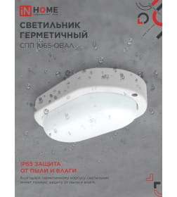 Светильник светодиодный герметичный СПП 1065-ОВАЛ 10Вт 6500К 900Лм IP65 160х88 мм IN HOME