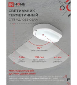 Светильник светодиодный герметичный СПП МД-1065-ОВАЛ 10Вт 6500К 900Лм с микроволновым датчиком IP65 160х88 мм IN HOME