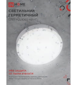 Светильник светодиодный герметичный СПП МД-1065-КРУГ 10Вт 6500К 900Лм с микроволновым датчиком IP65 140 мм IN HOME
