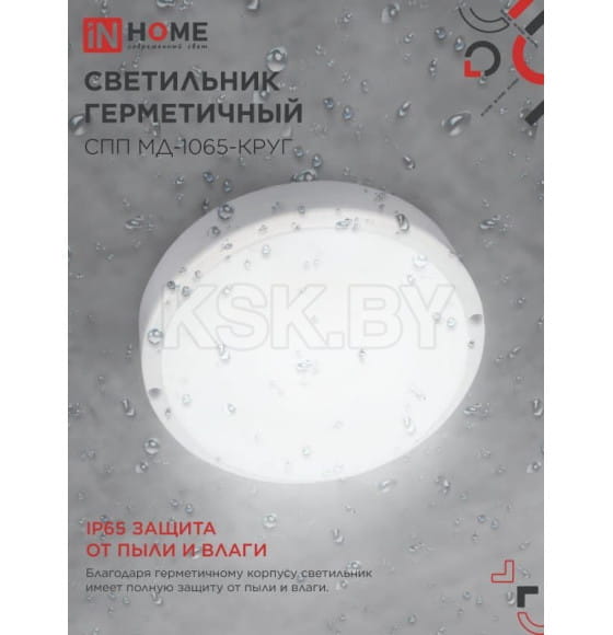 Светильник светодиодный герметичный СПП МД-1065-КРУГ 10Вт 6500К 900Лм с микроволновым датчиком IP65 140 мм IN HOME (4690612044095) 