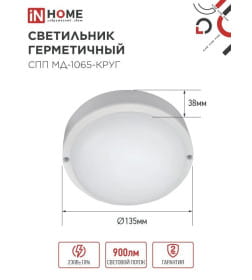 Светильник светодиодный герметичный СПП МД-1065-КРУГ 10Вт 6500К 900Лм с микроволновым датчиком IP65 140 мм IN HOME