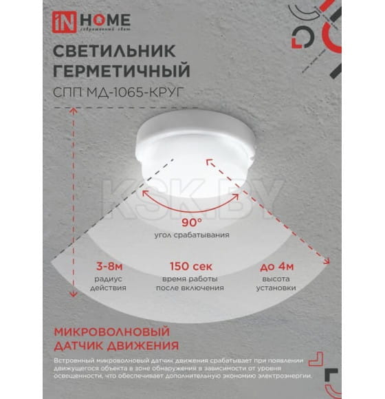 Светильник светодиодный герметичный СПП МД-1065-КРУГ 10Вт 6500К 900Лм с микроволновым датчиком IP65 140 мм IN HOME (4690612044095) 