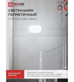Светильник светодиодный герметичный СПП МД-2065-ОВАЛ 20Вт 6500К 1800Лм с микроволновым датчиком IP65 195х94 мм IN HOME