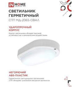 Светильник светодиодный герметичный СПП МД-2065-ОВАЛ 20Вт 6500К 1800Лм с микроволновым датчиком IP65 195х94 мм IN HOME